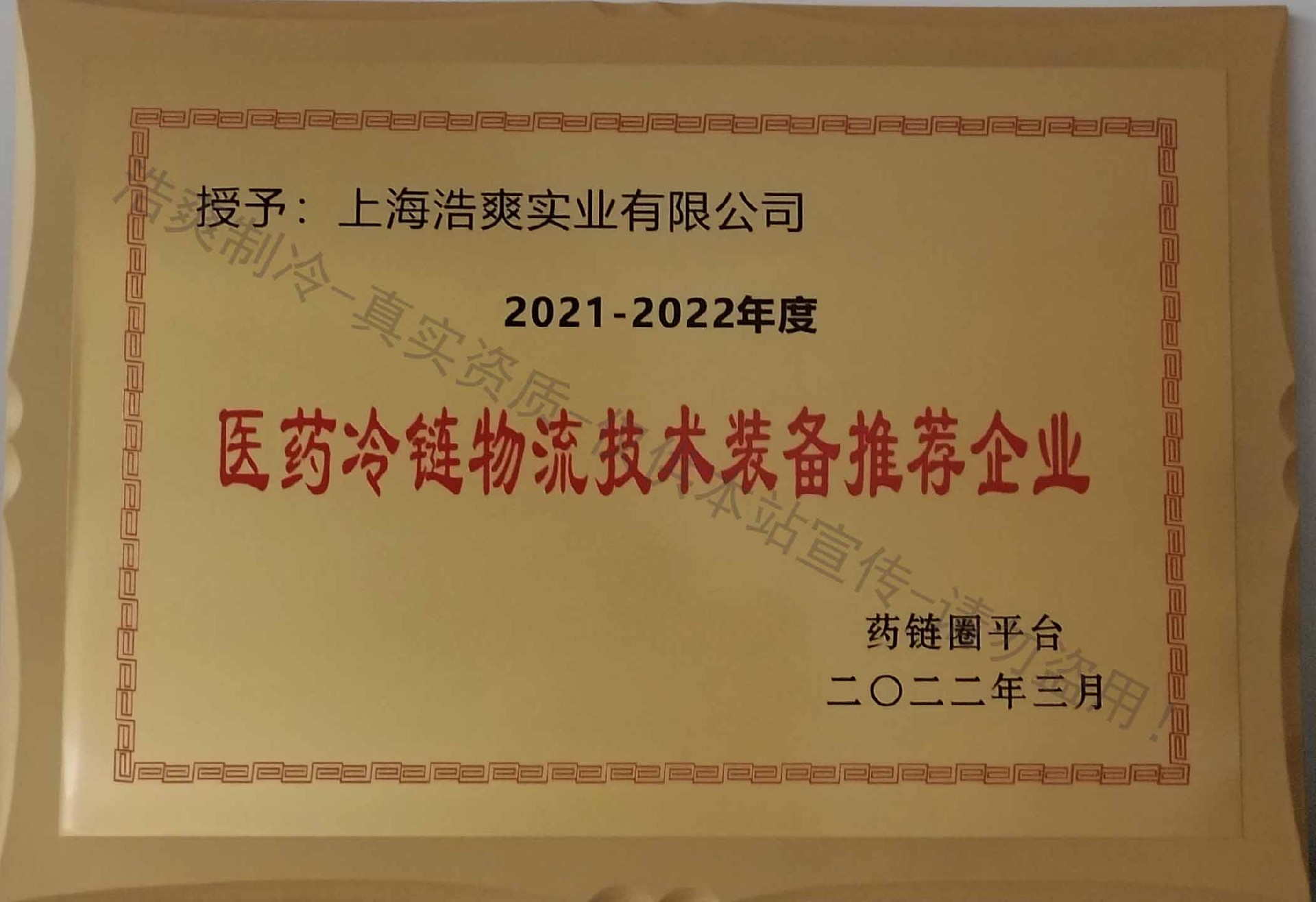 2021-2022年度醫藥冷鏈物流技術裝備推薦企業 2021-2022年度醫藥冷鏈物流技術裝備推薦企業